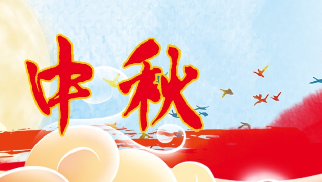 海上生明月，天涯共此時