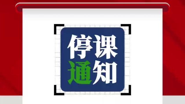 周口市教育體育局發(fā)布因暴雪低溫冰凍極端天氣停課調休的緊急通知