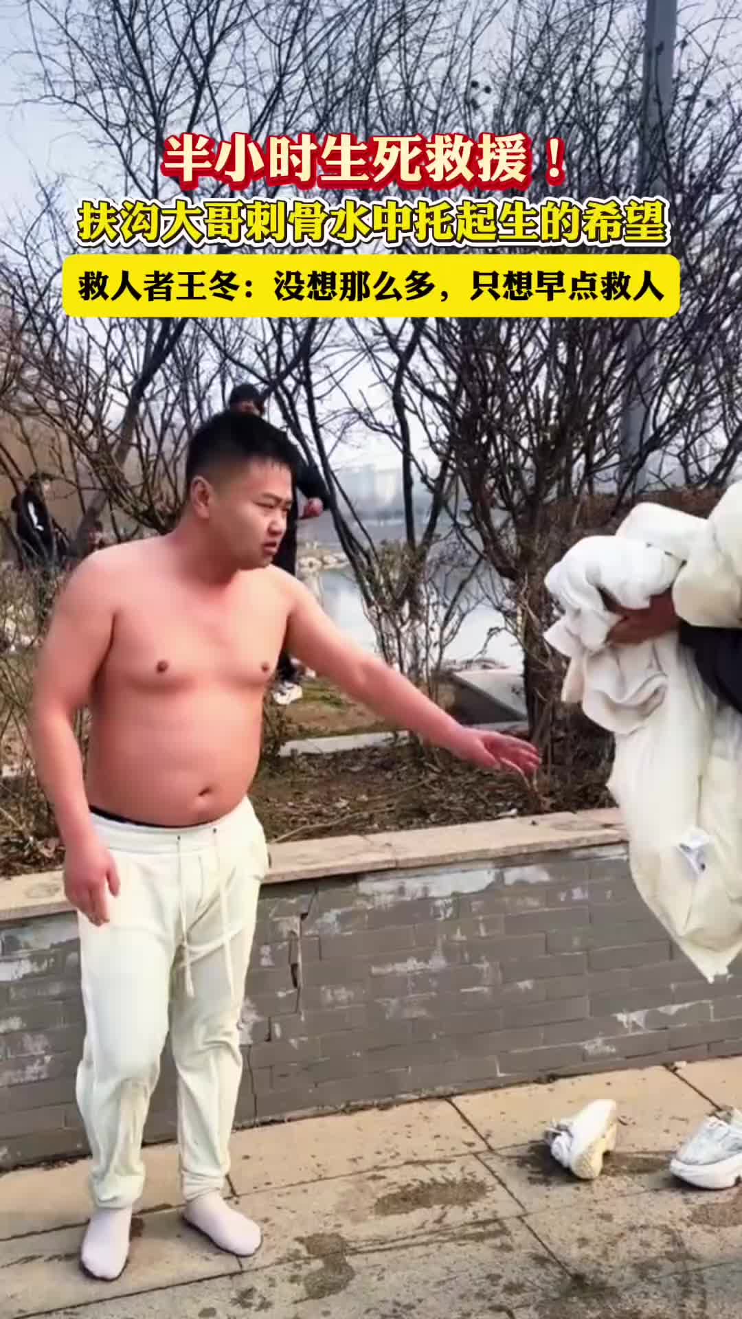 半小時生死救援！扶溝大哥刺骨水中托起生的希望